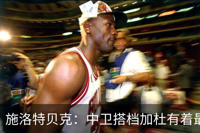 施洛特贝克：中卫搭档加杜有着最高级别表现，多特新赛季大有可为
