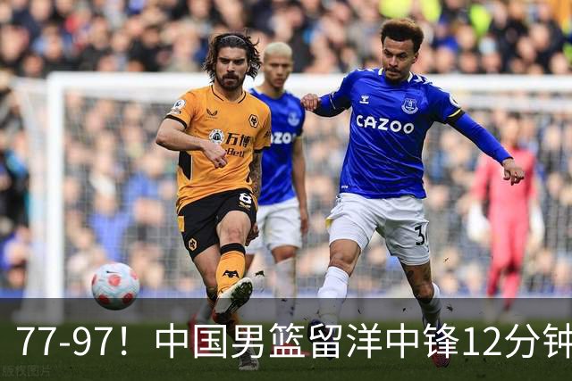 77-97！中国男篮留洋中锋12分钟0分，亚运顶替杨瀚森，率队惨败日本