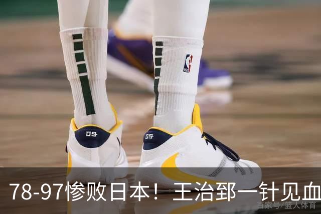78-97惨败日本！王治郅一针见血大实话：球员真不缺拼劲，只是实打实打不过